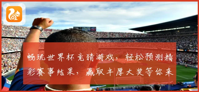 畅玩世界杯竞猜游戏，轻松预测精彩赛事结果，赢取丰厚大奖等你来挑战