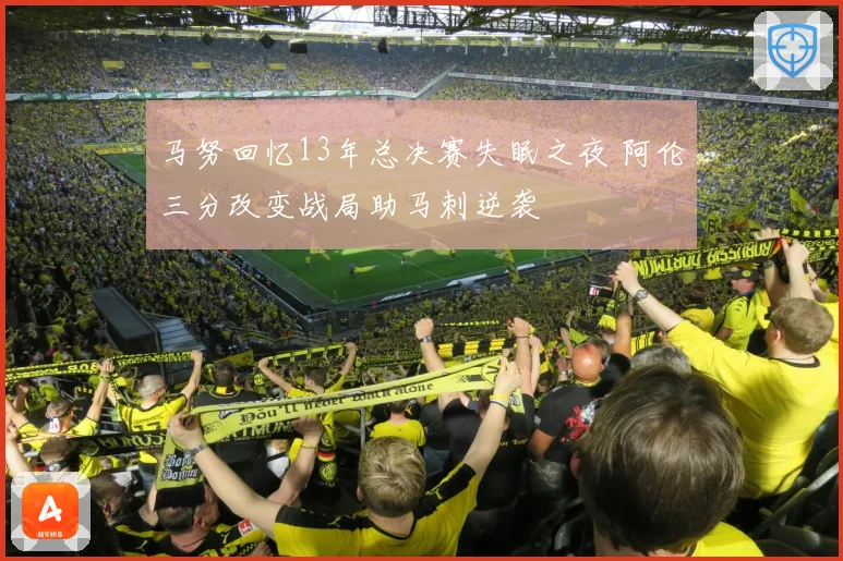马努回忆13年总决赛失眠之夜 阿伦三分改变战局助马刺逆袭