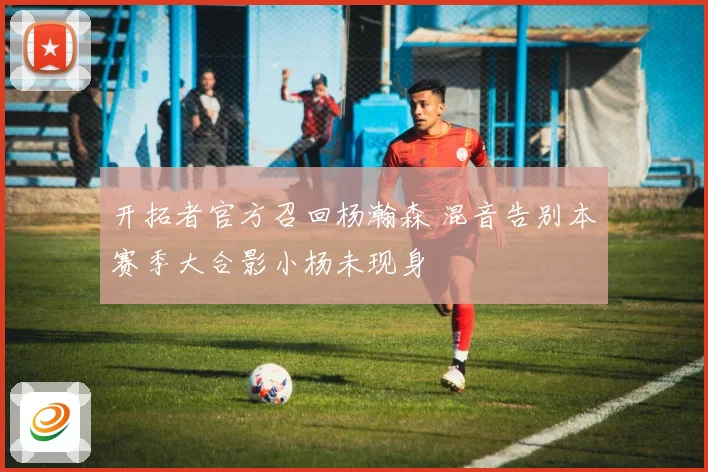 开拓者官方召回杨瀚森 混音告别本赛季大合影小杨未现身