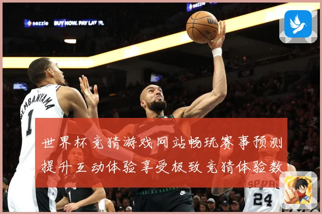 世界杯竞猜游戏网站畅玩赛事预测提升互动体验享受极致竞猜体验数据研判