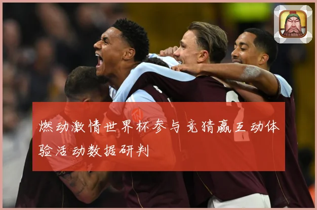 燃动激情世界杯参与竞猜赢互动体验活动数据研判