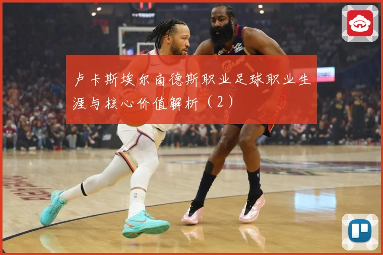 卢卡斯埃尔南德斯职业足球职业生涯与核心价值解析（2）
