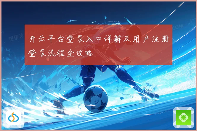 开云平台登录入口详解及用户注册登录流程全攻略