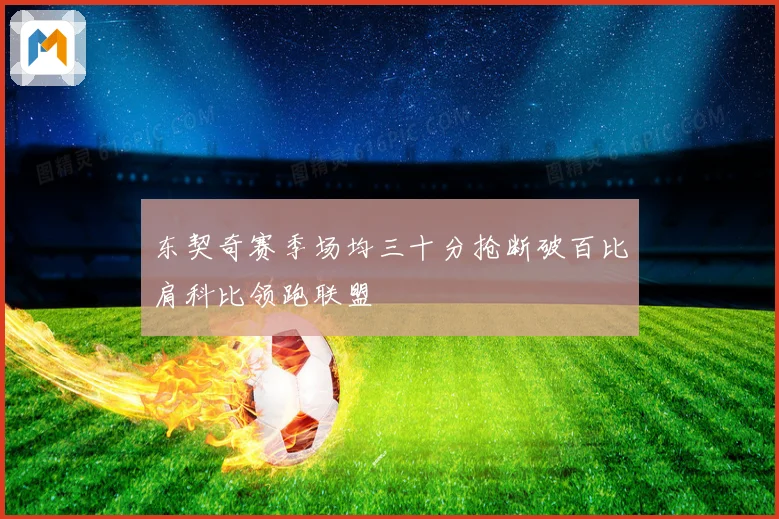 东契奇赛季场均三十分抢断破百比肩科比领跑联盟