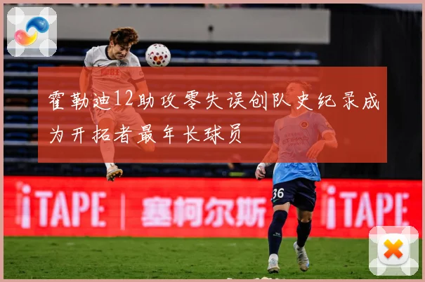 霍勒迪12助攻零失误创队史纪录成为开拓者最年长球员
