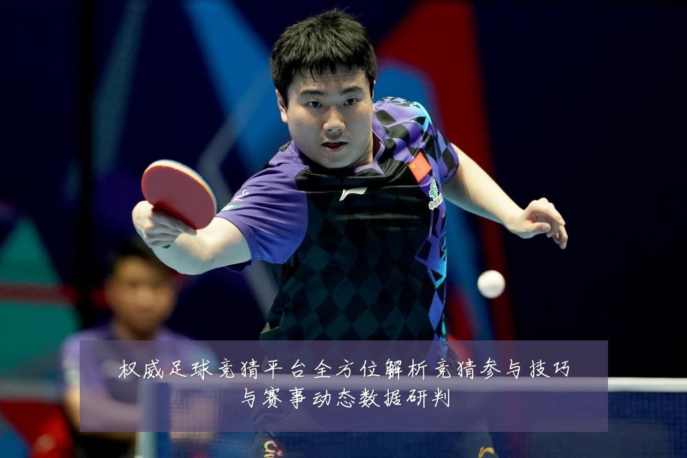 权威足球竞猜平台全方位解析竞猜参与技巧与赛事动态数据研判