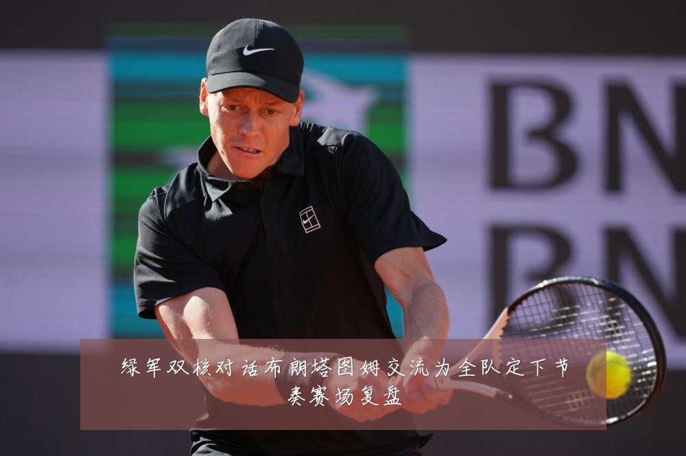 绿军双核对话布朗塔图姆交流为全队定下节奏赛场复盘