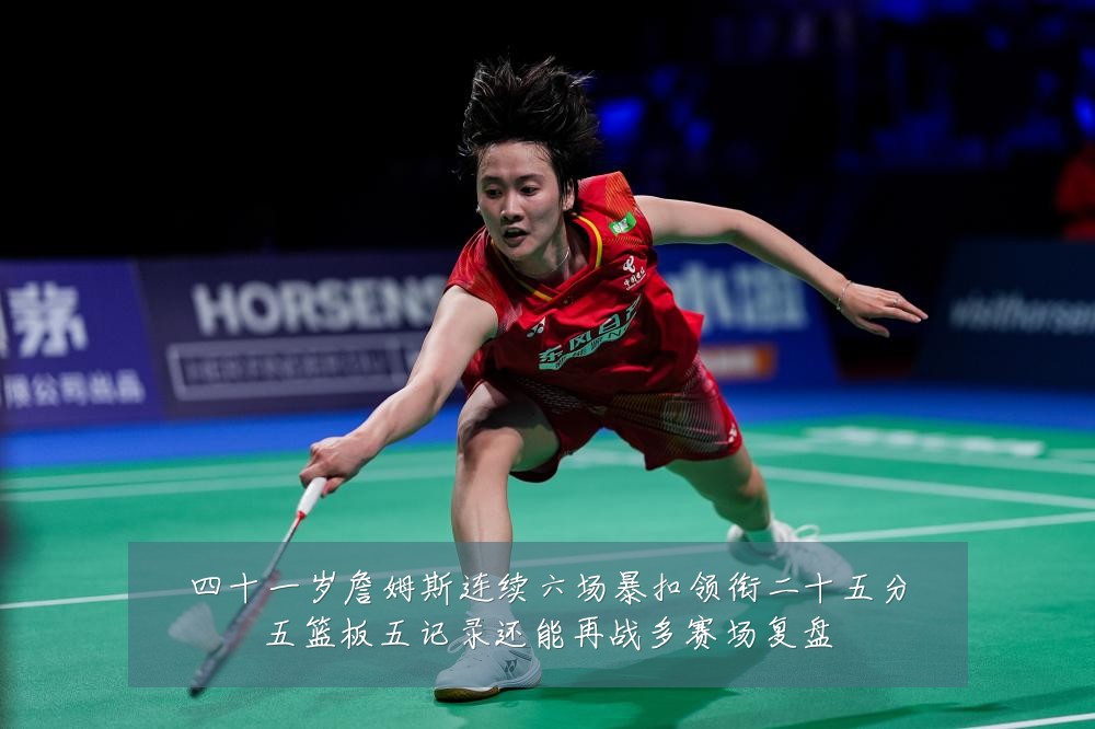 四十一岁詹姆斯连续六场暴扣领衔二十五分五篮板五记录还能再战多赛场复盘