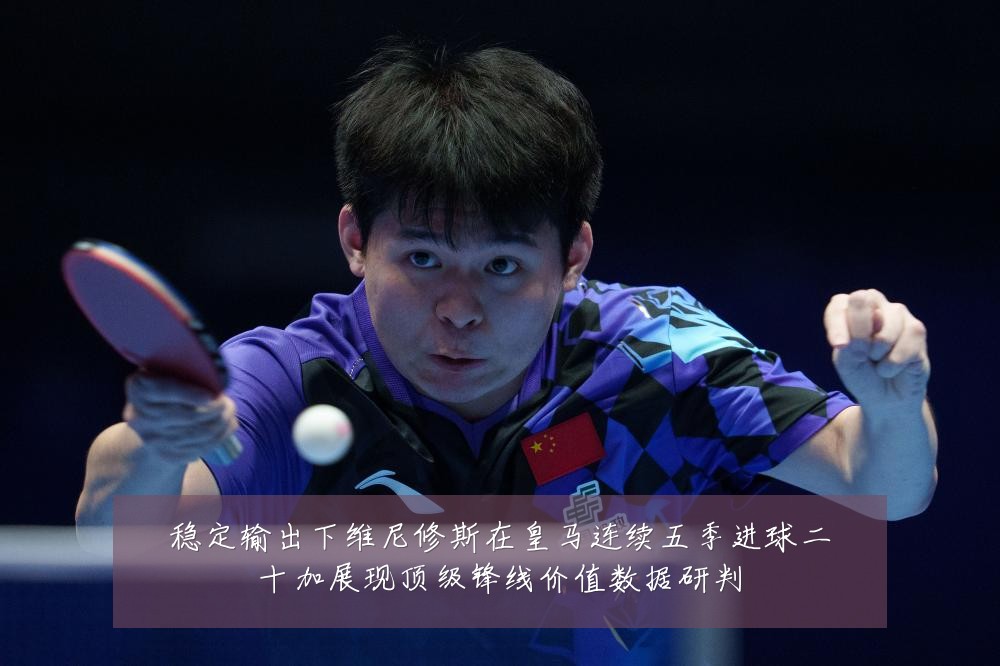 稳定输出下维尼修斯在皇马连续五季进球二十加展现顶级锋线价值数据研判
