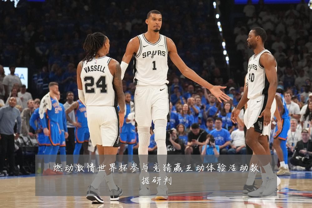 燃动激情世界杯参与竞猜赢互动体验活动数据研判