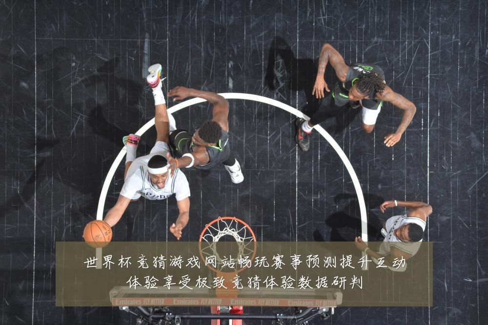 世界杯竞猜游戏网站畅玩赛事预测提升互动体验享受极致竞猜体验数据研判