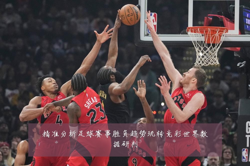 精准分析足球赛事胜负趋势玩转竞彩世界数据研判