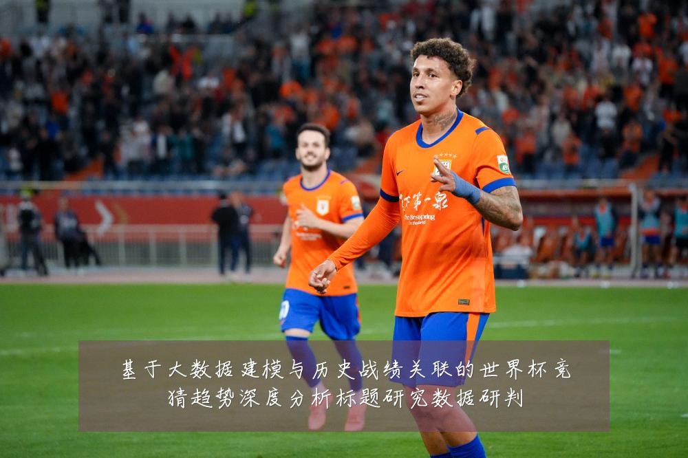 基于大数据建模与历史战绩关联的世界杯竞猜趋势深度分析标题研究数据研判