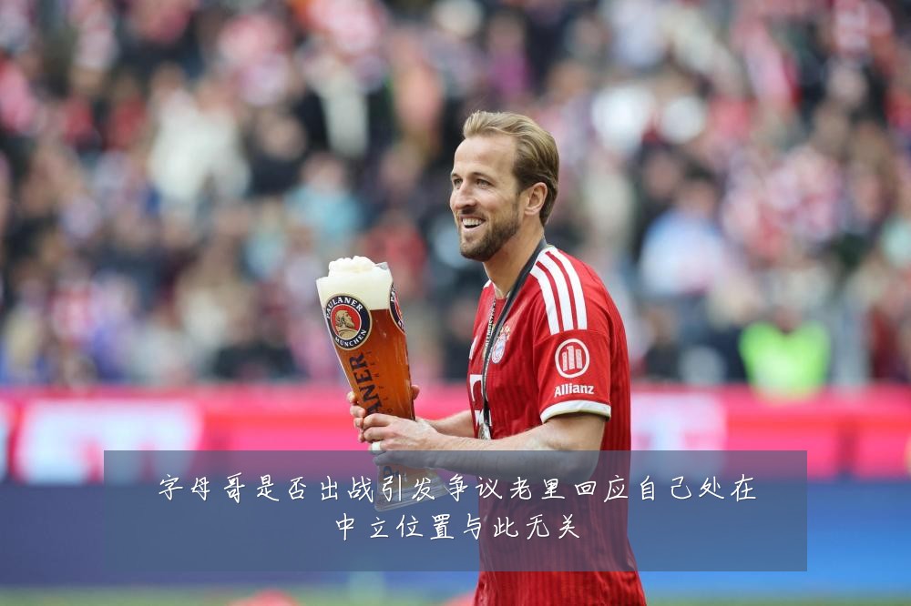 字母哥是否出战引发争议老里回应自己处在中立位置与此无关