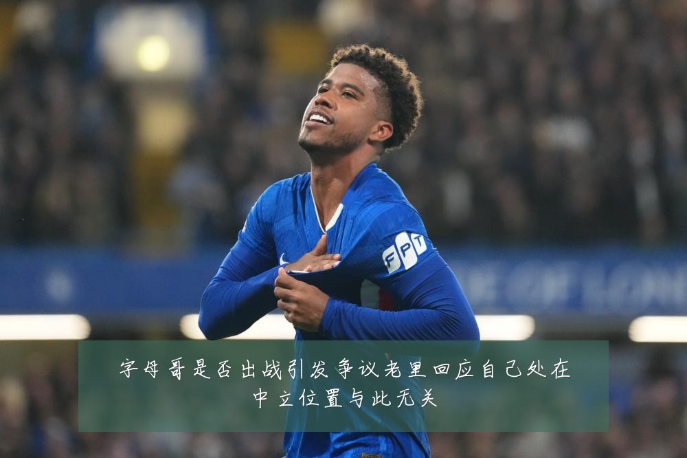 字母哥是否出战引发争议老里回应自己处在中立位置与此无关