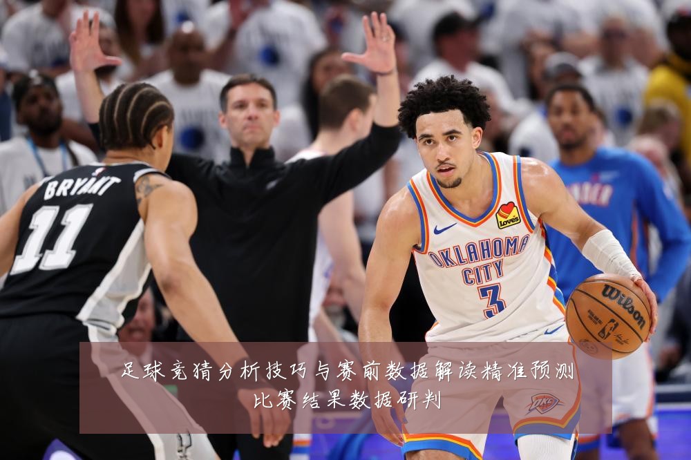 足球竞猜分析技巧与赛前数据解读精准预测比赛结果数据研判