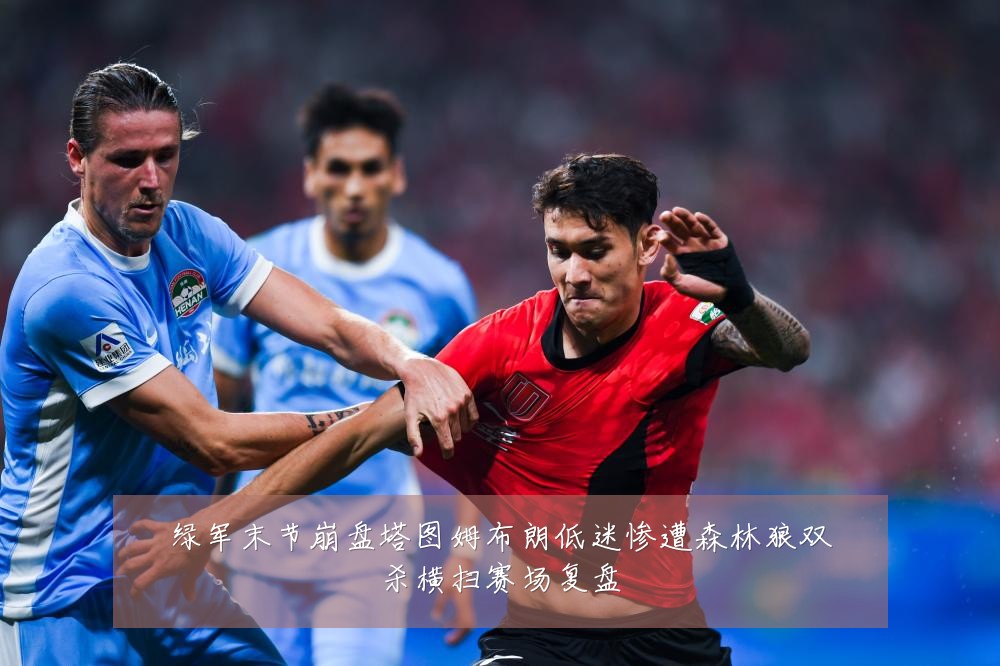 绿军末节崩盘塔图姆布朗低迷惨遭森林狼双杀横扫赛场复盘