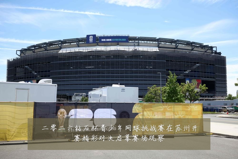 二零二六钻石杯青少年网球挑战赛在苏州开赛精彩对决启幕赛场观察