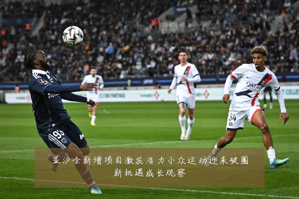 亚沙会新增项目激发活力小众运动迎来破圈新机遇成长观察