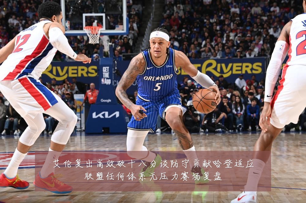 艾伦复出高效砍十八分谈防守贡献哈登适应联盟任何体系无压力赛场复盘