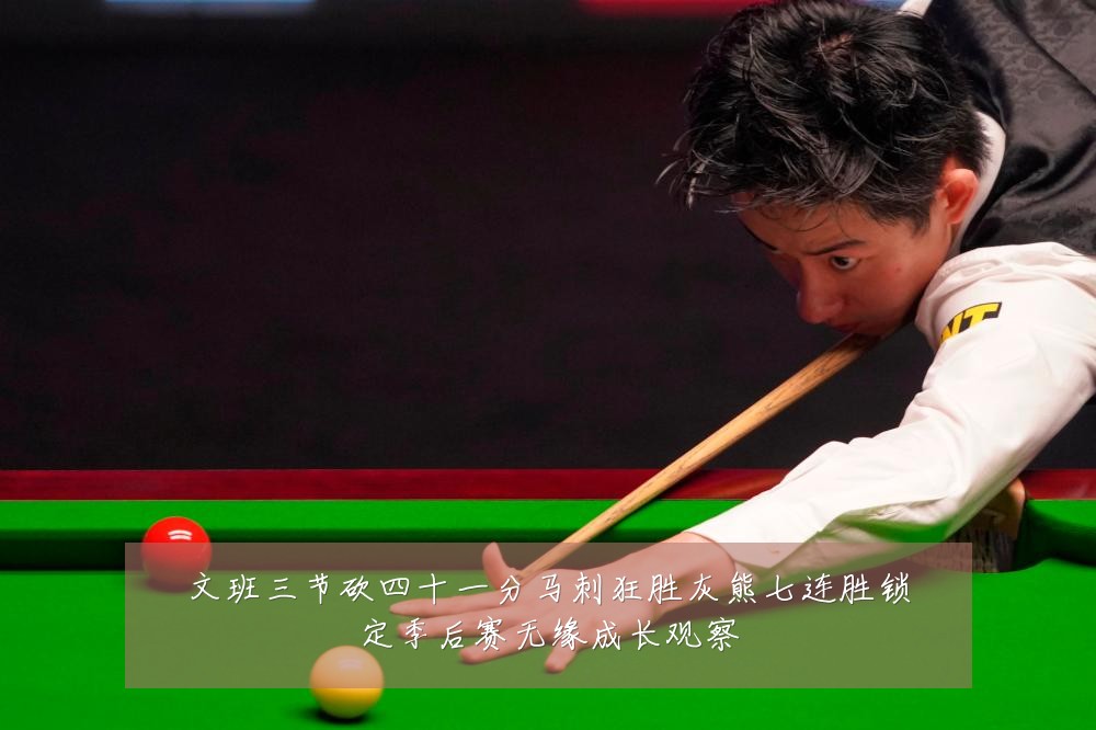 文班三节砍四十一分马刺狂胜灰熊七连胜锁定季后赛无缘成长观察